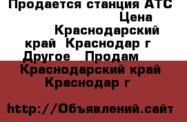 Продается станция АТС Panasonic kx-TDA100  › Цена ­ 30 000 - Краснодарский край, Краснодар г. Другое » Продам   . Краснодарский край,Краснодар г.